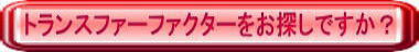 トランスファーファクターの注文