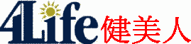 免疫力のことなら4Life健美人