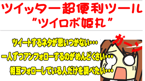 ツイッター便利ツール「ツイロボ姫丸」を無料プレゼント!