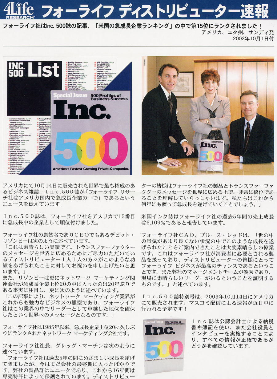 フォーライフ社がinc.500誌に「米国の急成長企業ランキング15位」